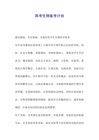 高考生物备考计划