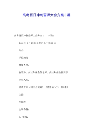 高考百日冲刺誓师大会方案3篇
