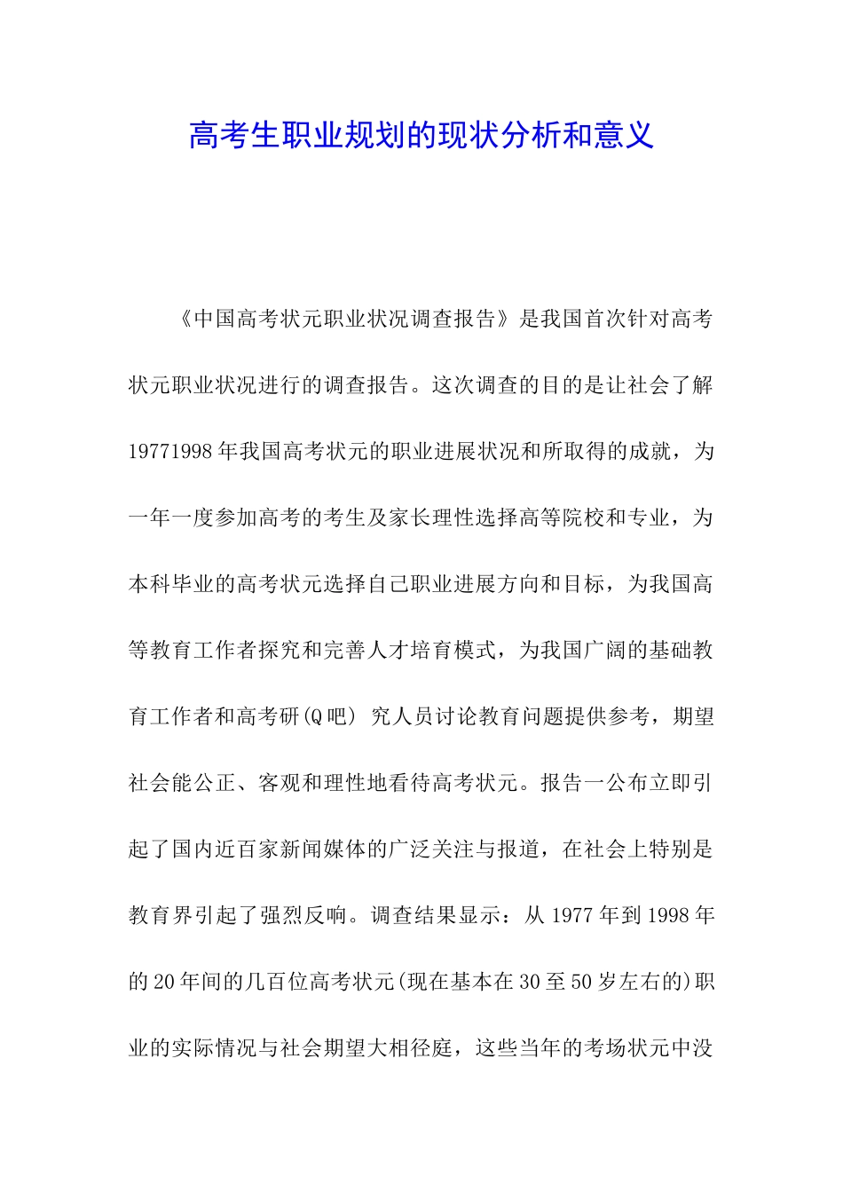 高考生职业规划的现状分析和意义_第1页