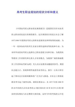 高考生职业规划的现状分析和意义
