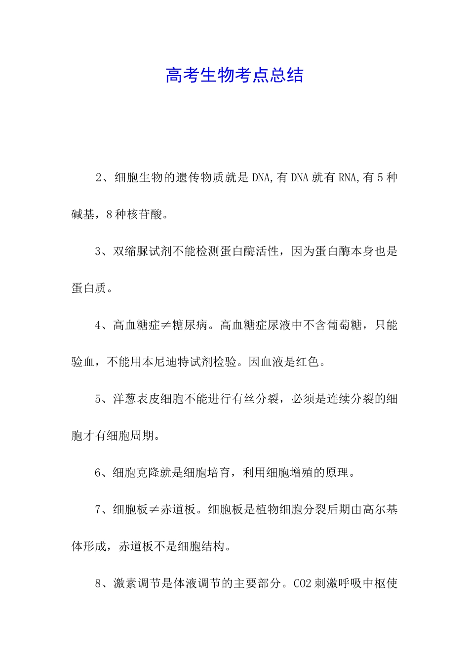 高考生物考点总结_第1页