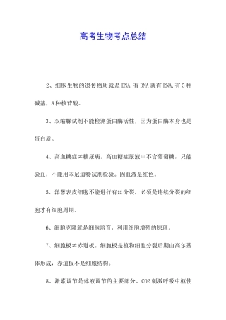 高考生物考点总结
