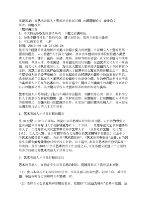 【2022精编】【精品文档-管理学】浅谈黑龙江省艺术表演人才资源培养机制目标