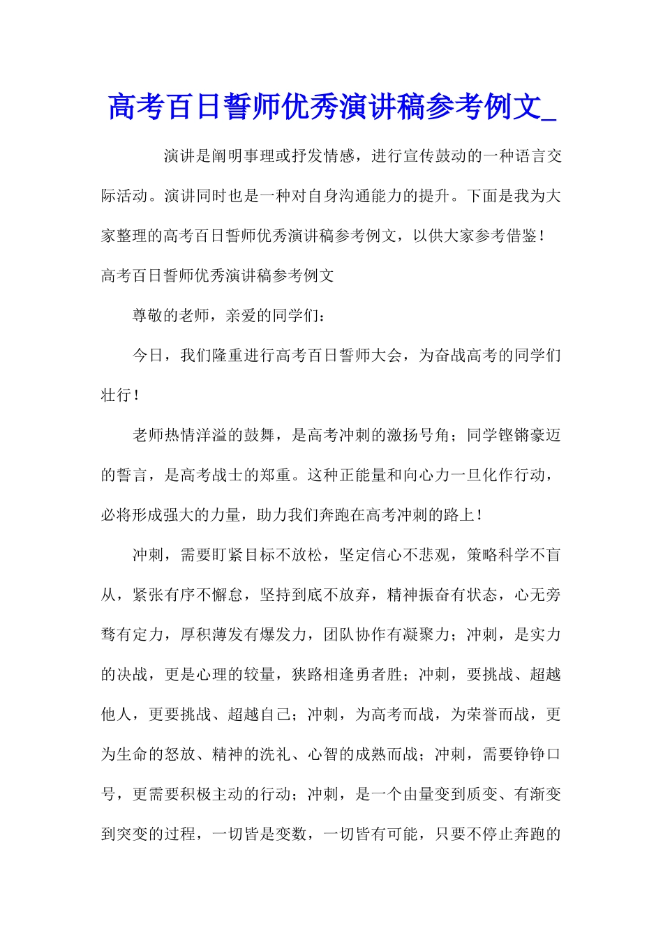 高考百日誓师优秀演讲稿参考例文_第1页