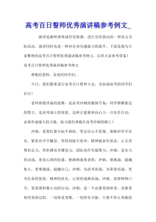 高考百日誓师优秀演讲稿参考例文
