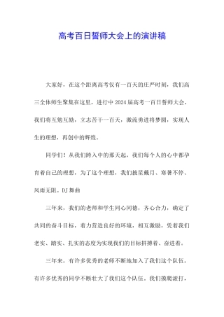 高考百日誓师大会上的演讲稿