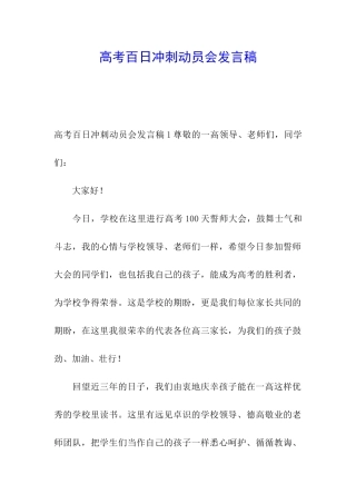 高考百日冲刺动员会发言稿