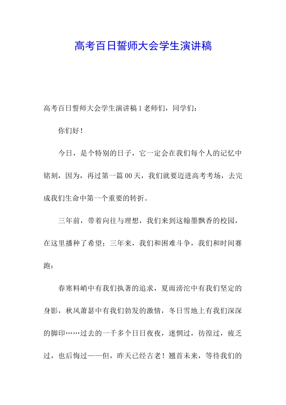 高考百日誓师大会学生演讲稿_第1页
