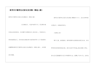 高考百日誓师仪式家长发言稿