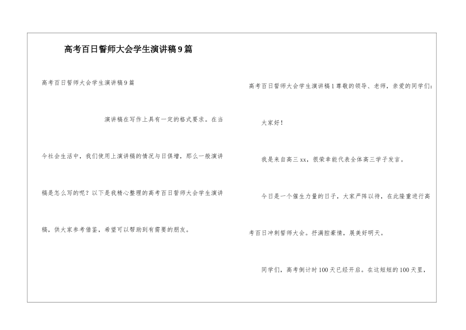 高考百日誓师大会学生演讲稿9篇_第1页