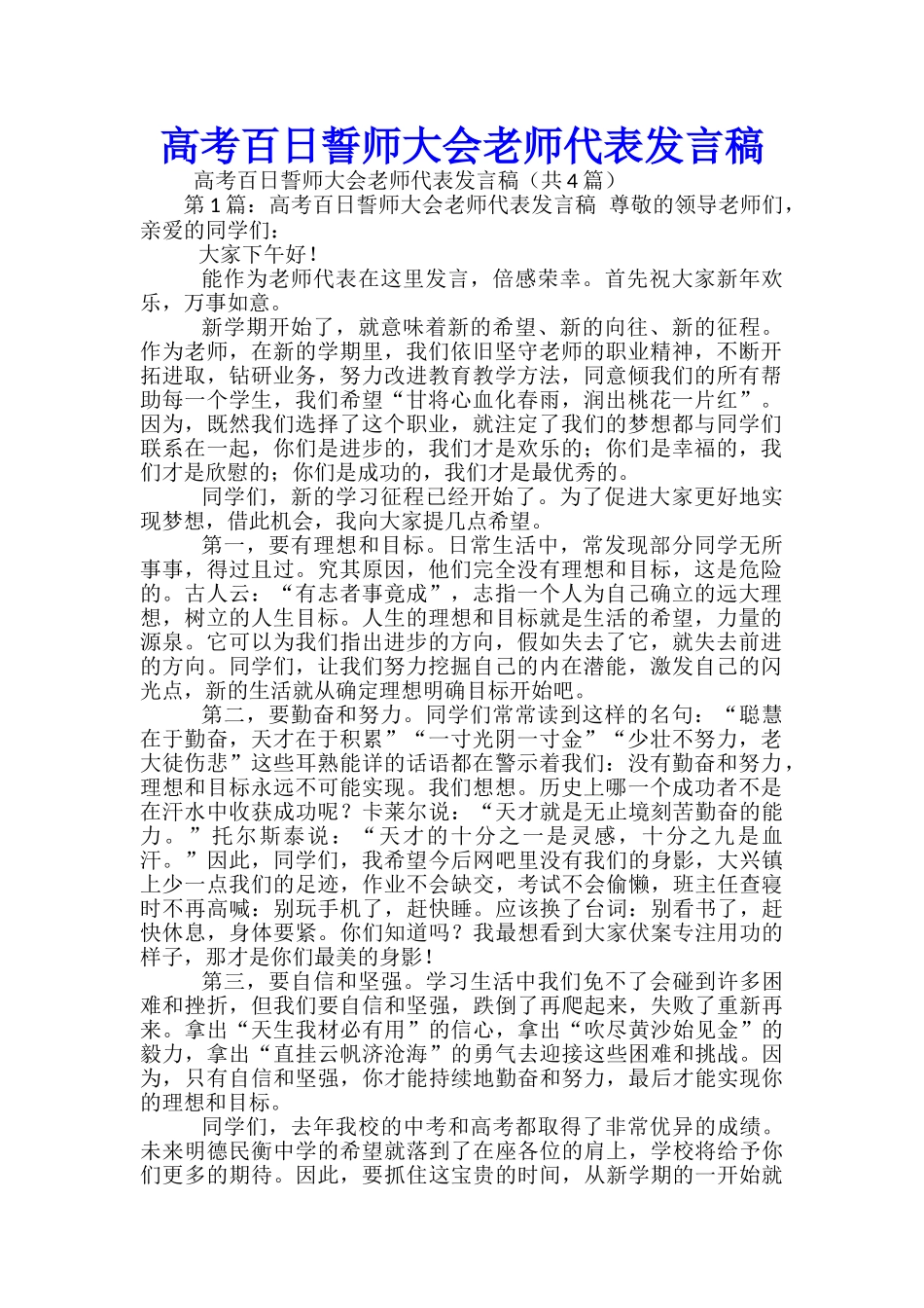高考百日誓师大会教师代表发言稿_第1页