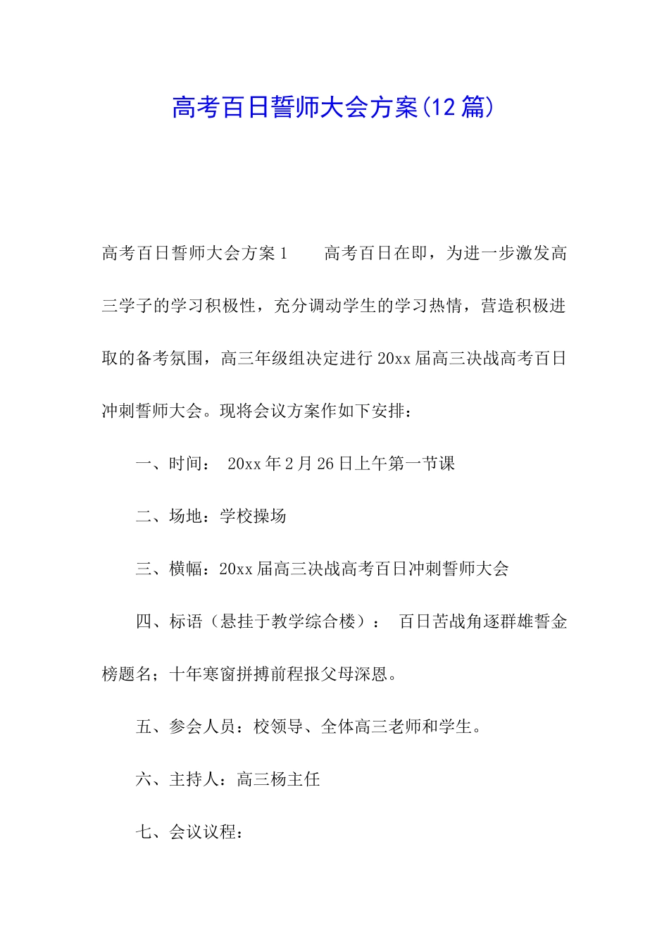 高考百日誓师大会方案(12篇)_第1页