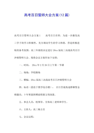 高考百日誓师大会方案(12篇)