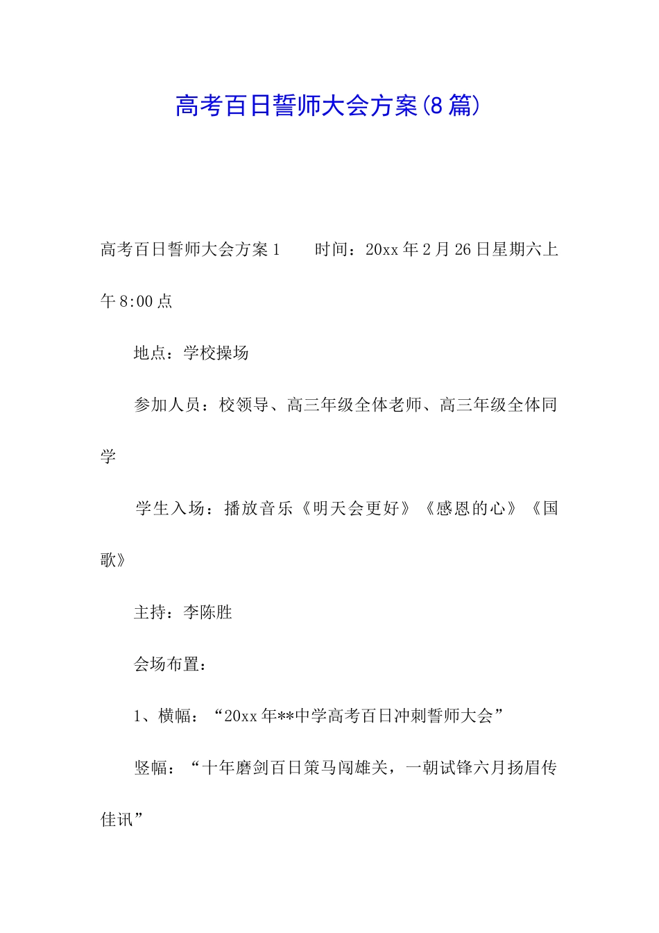 高考百日誓师大会方案(8篇)_第1页