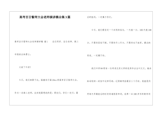 高考百日誓师大会教师演讲稿合集3篇