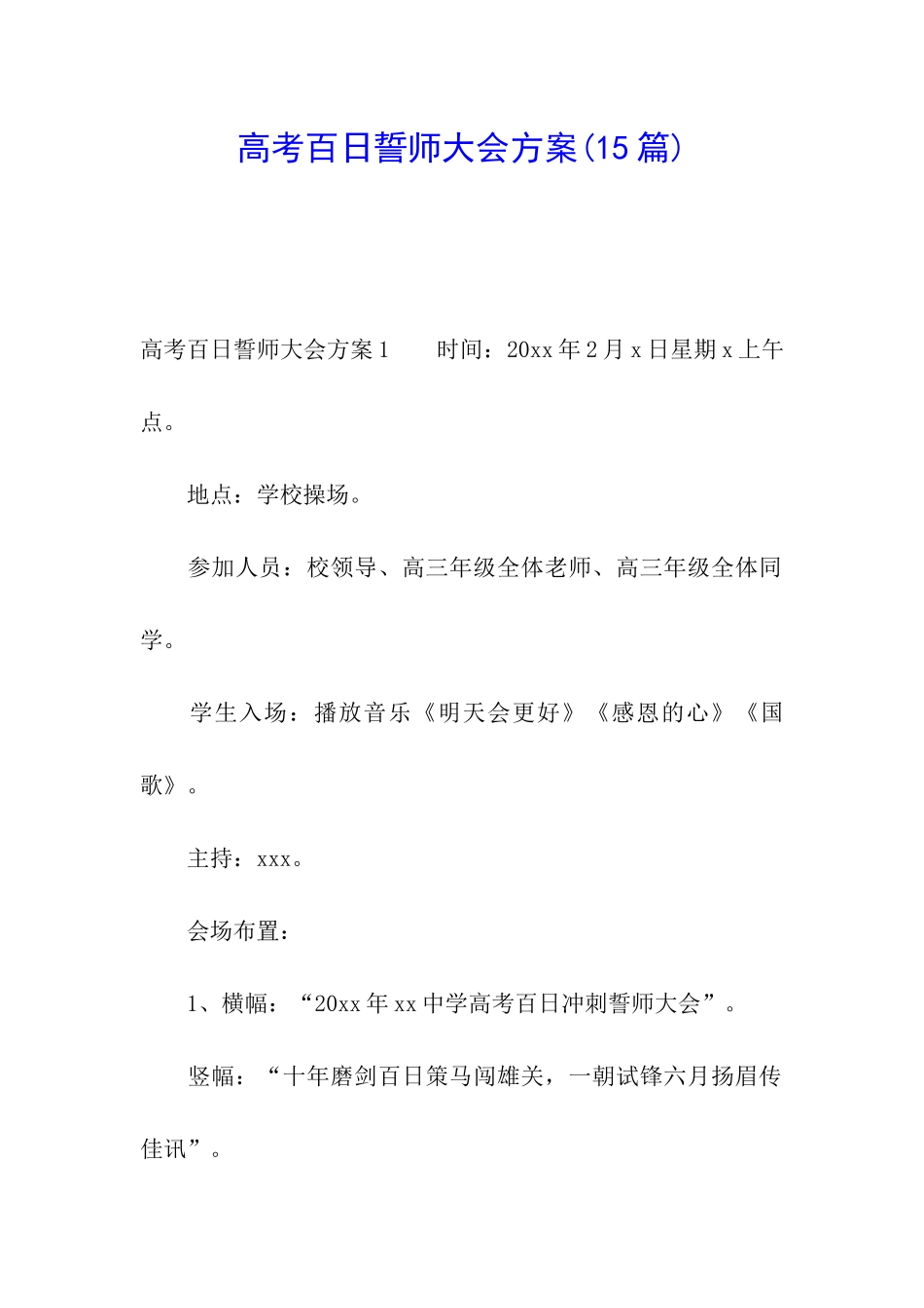 高考百日誓师大会方案(15篇)_第1页
