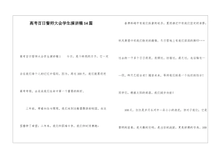 高考百日誓师大会学生演讲稿14篇