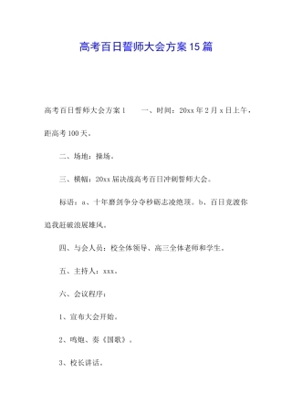 高考百日誓师大会方案15篇
