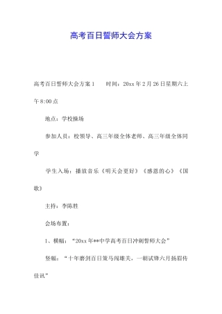 高考百日誓师大会方案