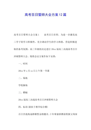 高考百日誓师大会方案12篇