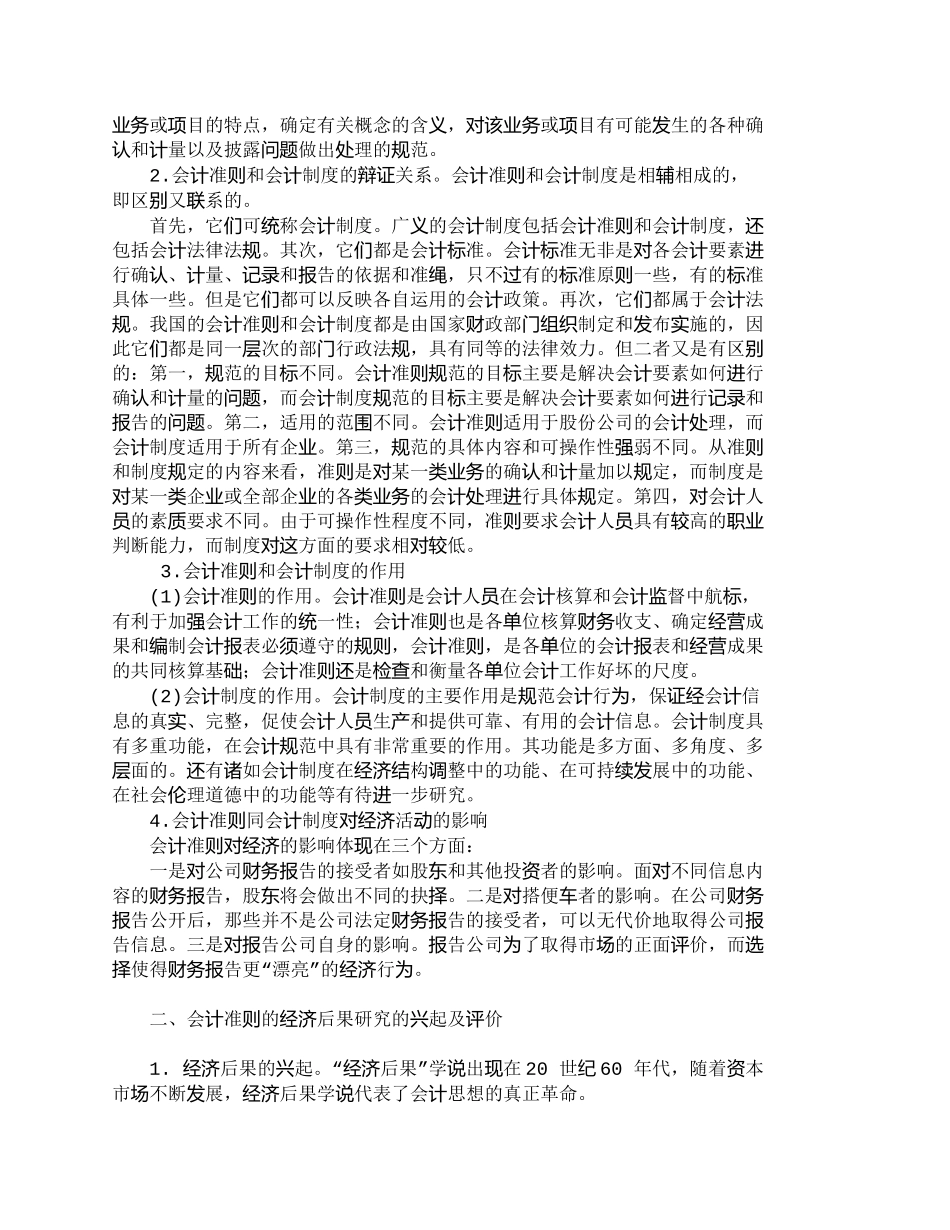 【2022精编】【精品文档-管理学】浅谈会计准则对会计制度经济后果的影响_财_第2页