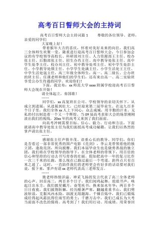 高考百日誓师大会的主持词