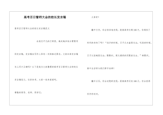 高考百日誓师大会的校长发言稿