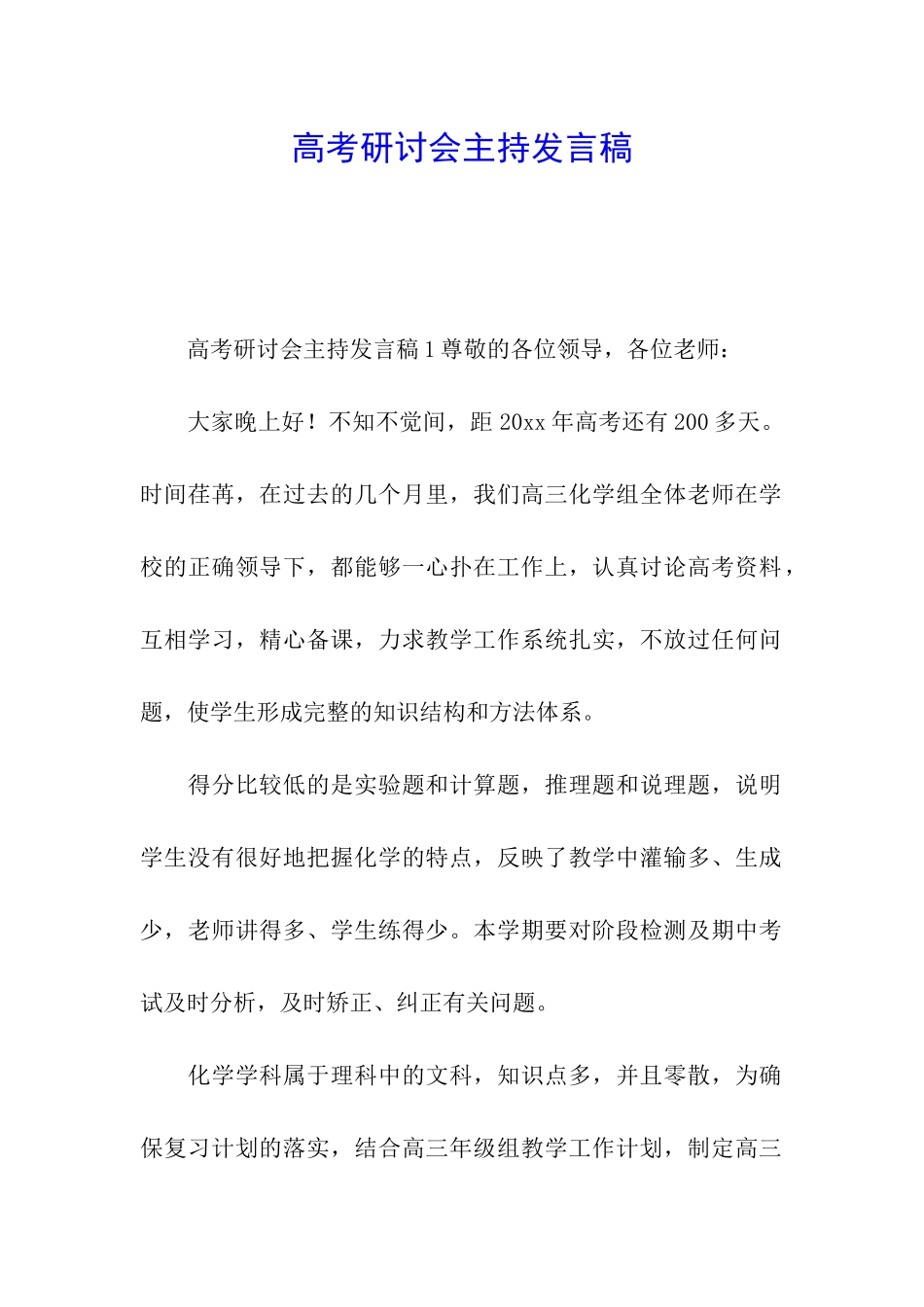 高考研讨会主持发言稿_第1页