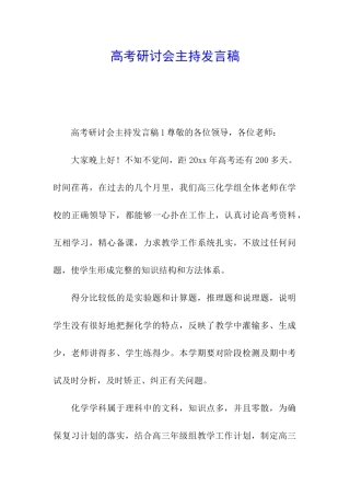 高考研讨会主持发言稿