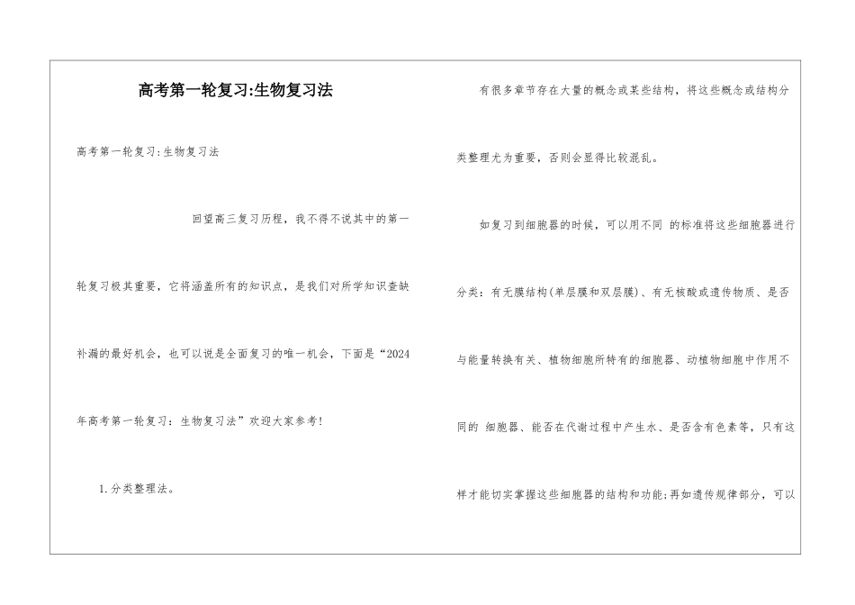高考第一轮复习-生物复习法_第1页