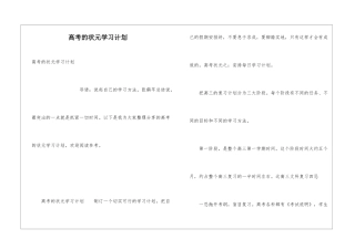 高考的状元学习计划