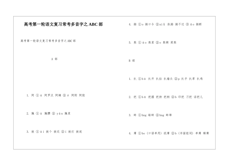 高考第一轮语文复习常考多音字之ABC部_第1页