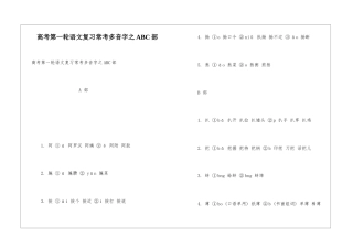 高考第一轮语文复习常考多音字之ABC部