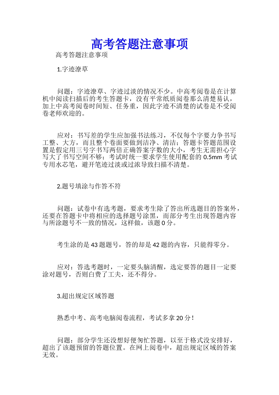 高考答题注意事项_第1页