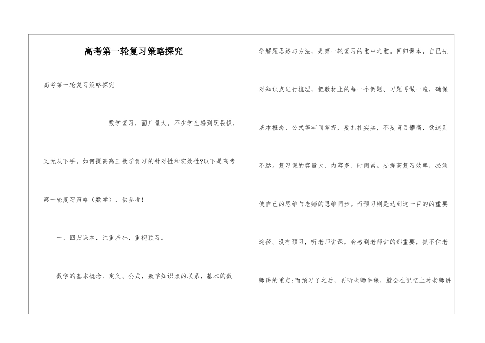 高考第一轮复习策略探究_第1页