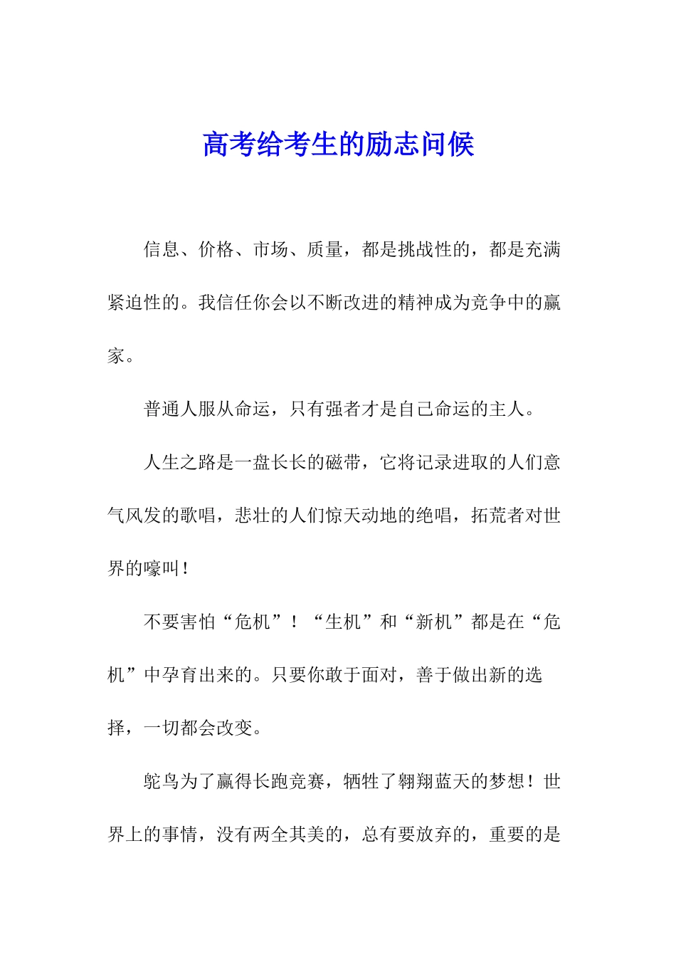 高考给考生的励志问候_第1页