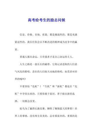 高考给考生的励志问候