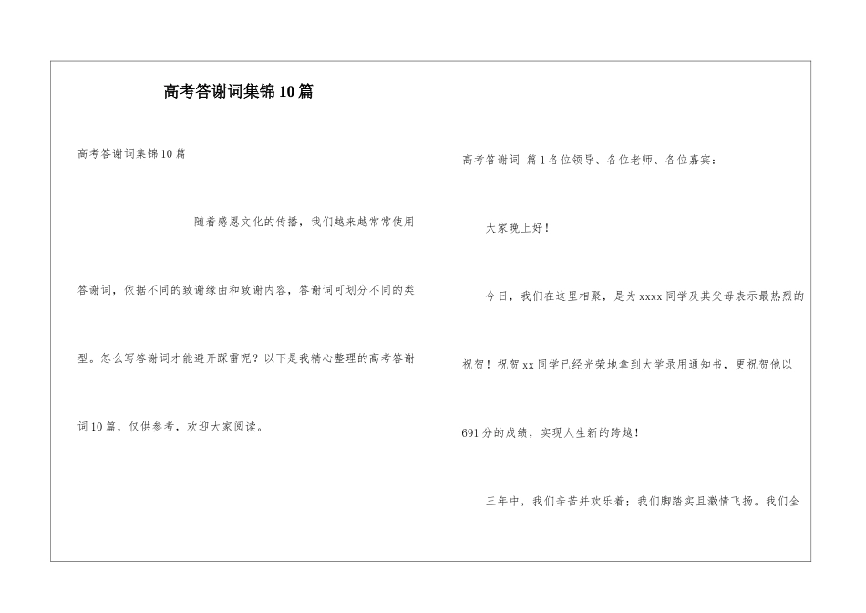 高考答谢词集锦10篇_第1页