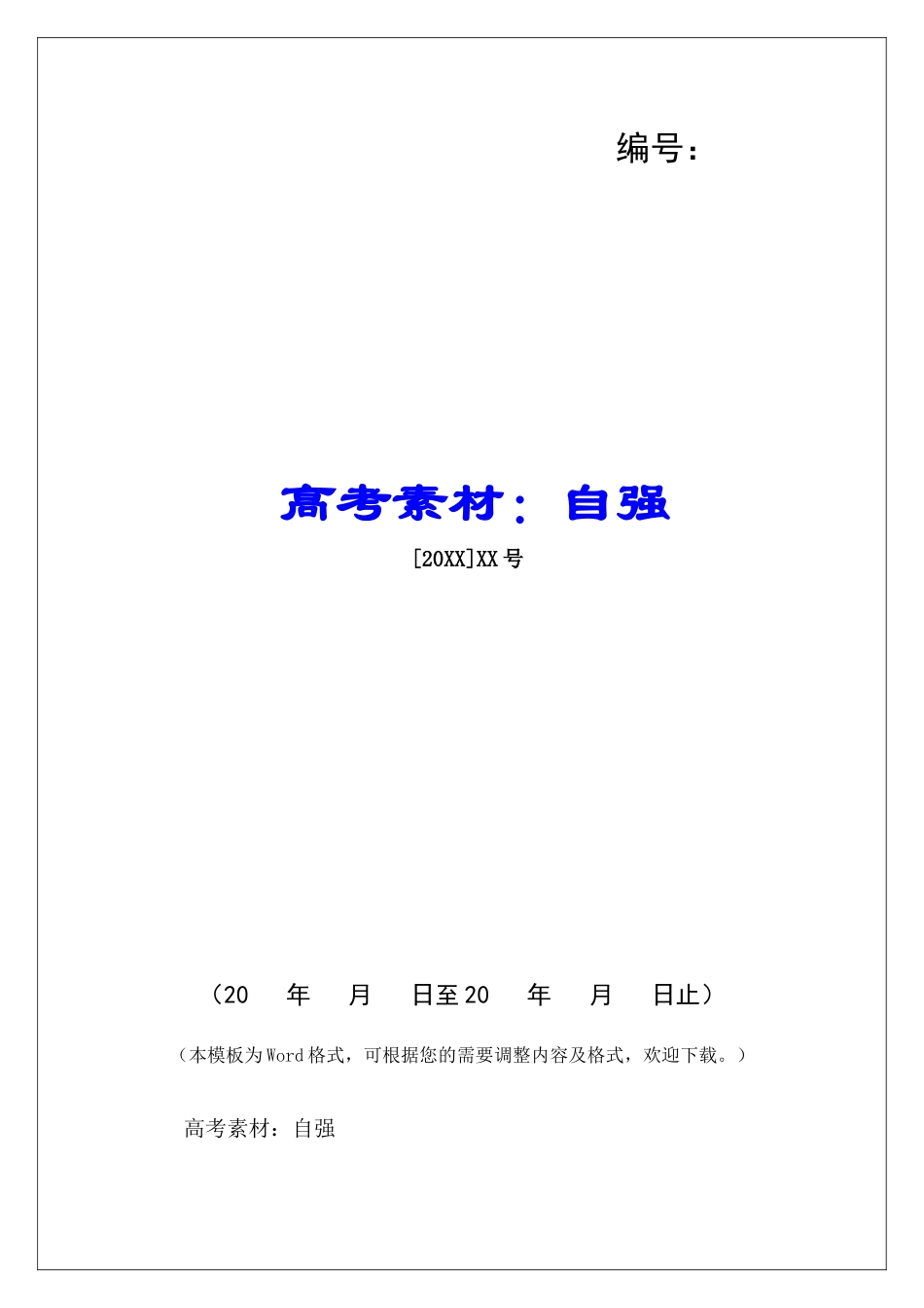 高考素材：自强-_第1页