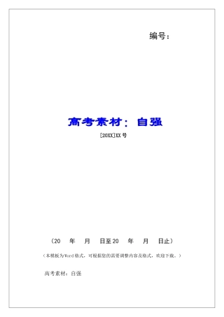 高考素材：自强-