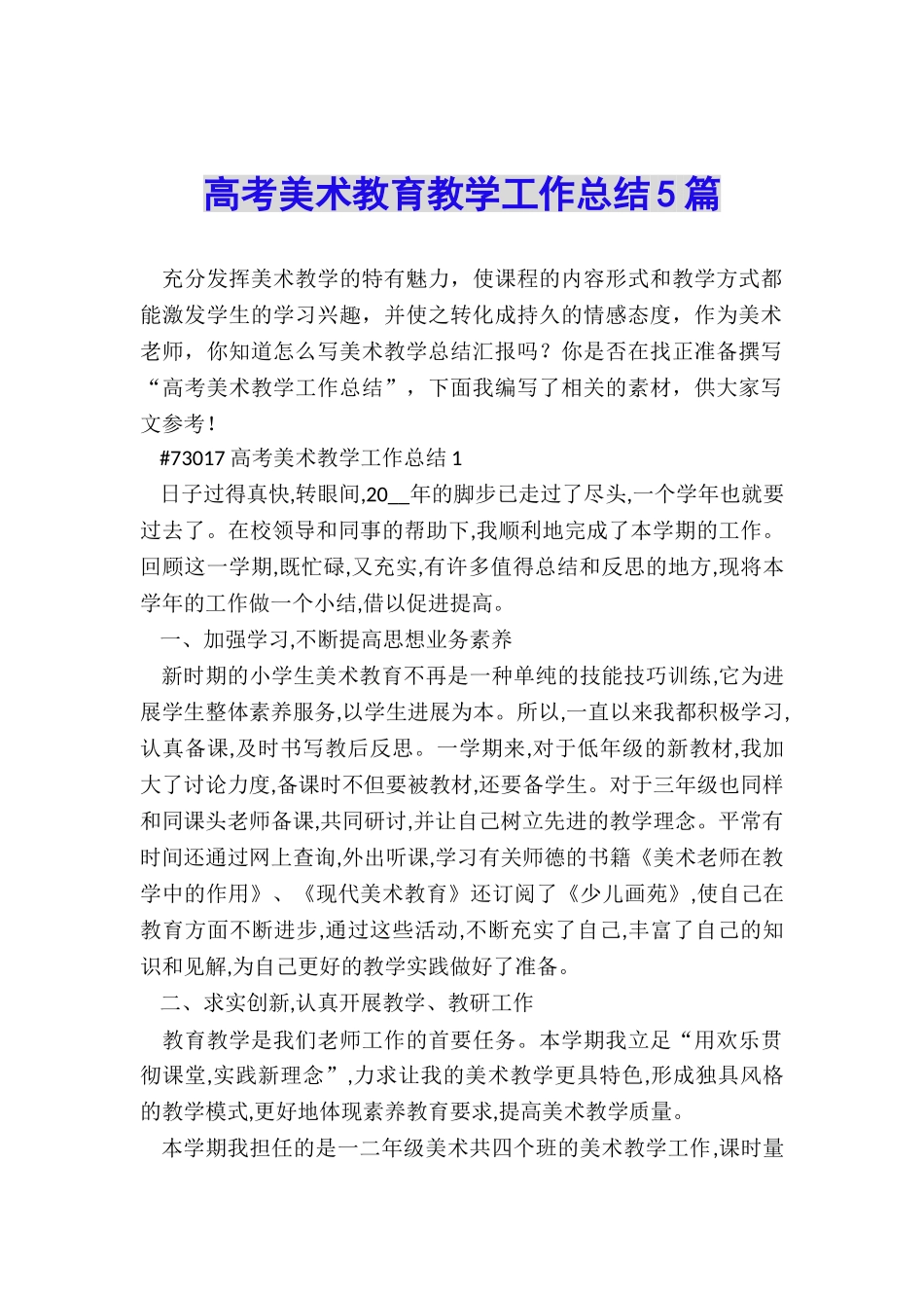 高考美术教育教学工作总结5篇_第1页