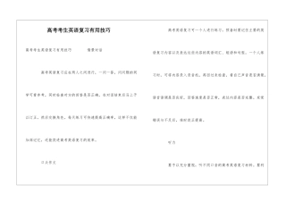 高考考生英语复习实用技巧