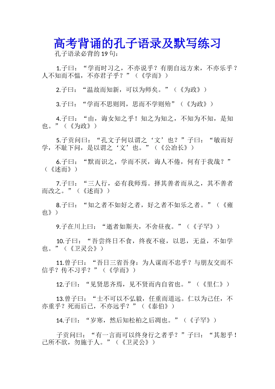 高考背诵的孔子语录及默写练习_第1页