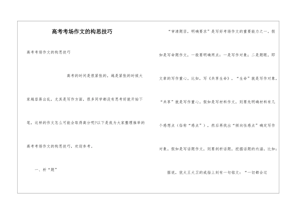 高考考场作文的构思技巧_第1页