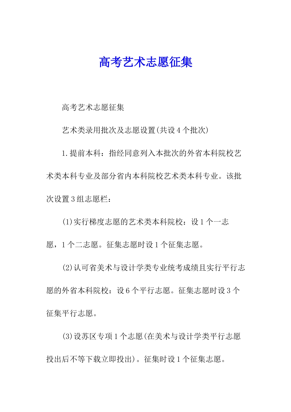 高考艺术志愿征集_第1页