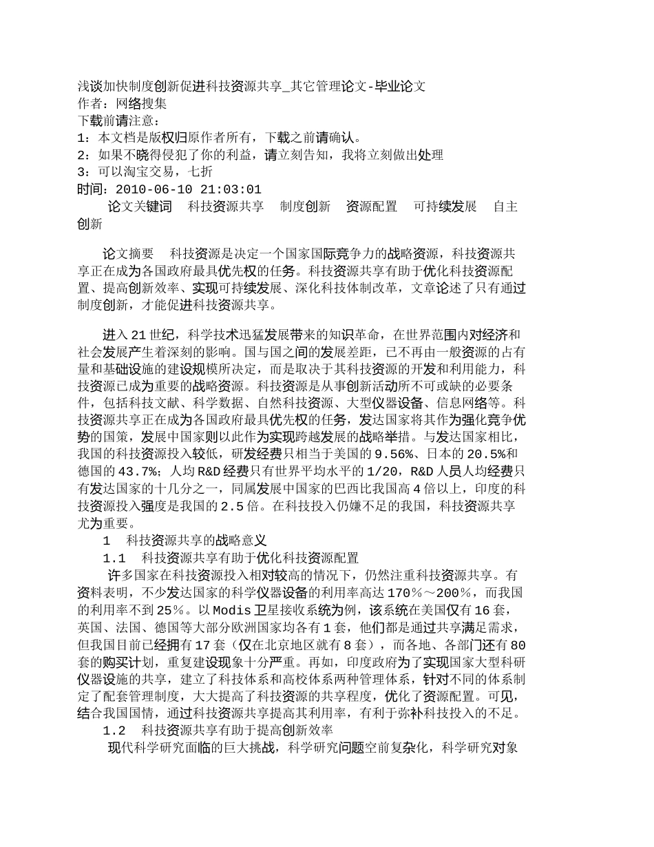 【2022精编】【精品文档-管理学】浅谈加快制度创新促进科技资源共享_其它管_第1页