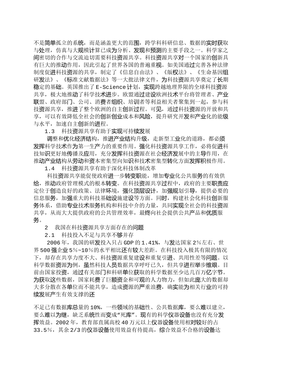 【2022精编】【精品文档-管理学】浅谈加快制度创新促进科技资源共享_其它管_第2页