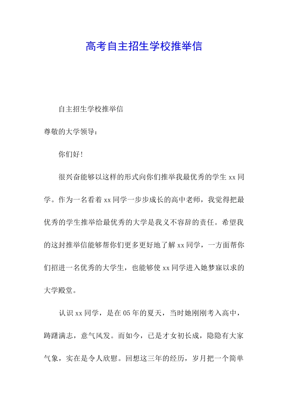 高考自主招生学校推荐信_第1页