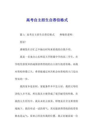 高考自主招生自荐信格式