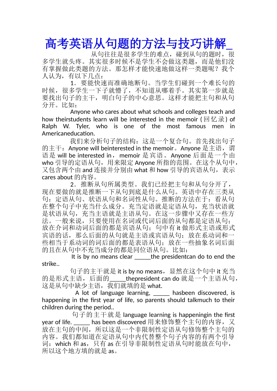 高考英语从句题的方法与技巧讲解_第1页
